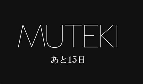 【2024】MUTEKIのカウントダウンは誰？デビューし。